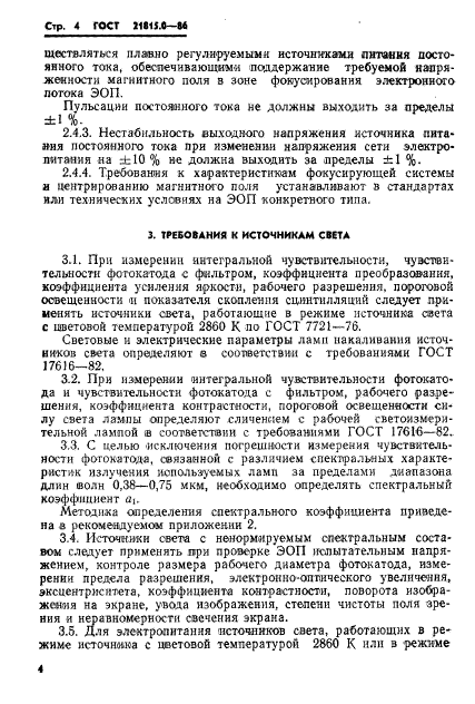 ГОСТ 21815.0-86,  7.