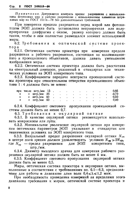 ГОСТ 21815.0-86,  11.