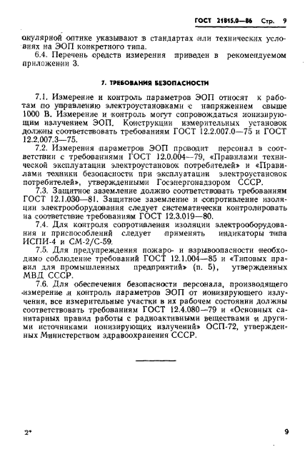 ГОСТ 21815.0-86,  12.