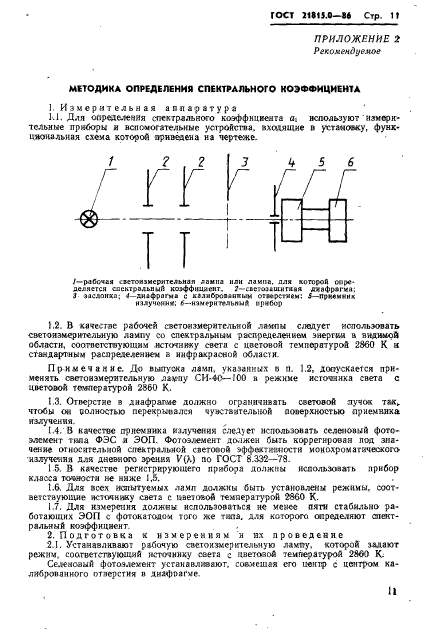 ГОСТ 21815.0-86,  14.