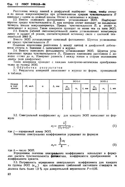 ГОСТ 21815.0-86,  15.