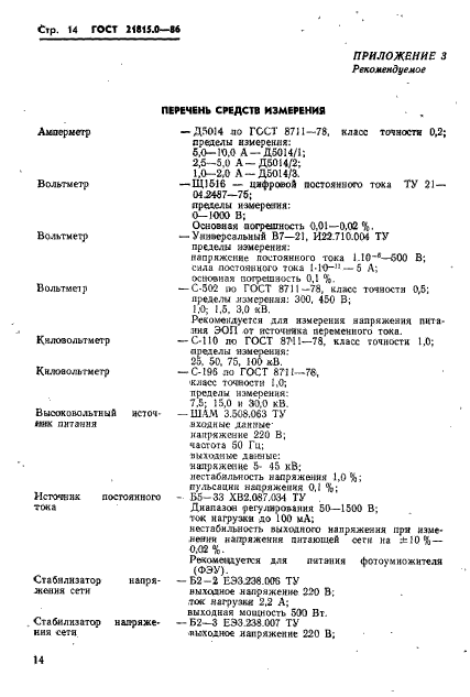 ГОСТ 21815.0-86,  17.