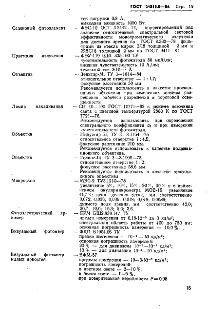 ГОСТ 21815.0-86,  18.