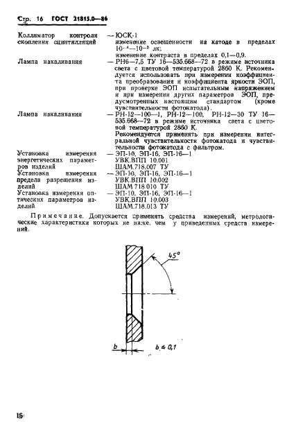 ГОСТ 21815.0-86,  19.