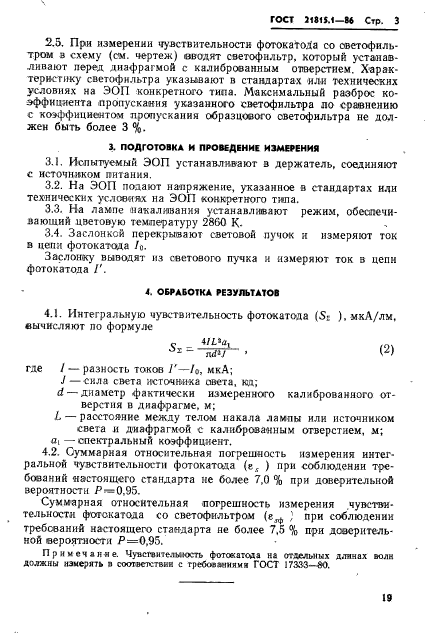 ГОСТ 21815.1-86,  3.