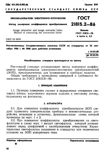 ГОСТ 21815.2-86,  1.