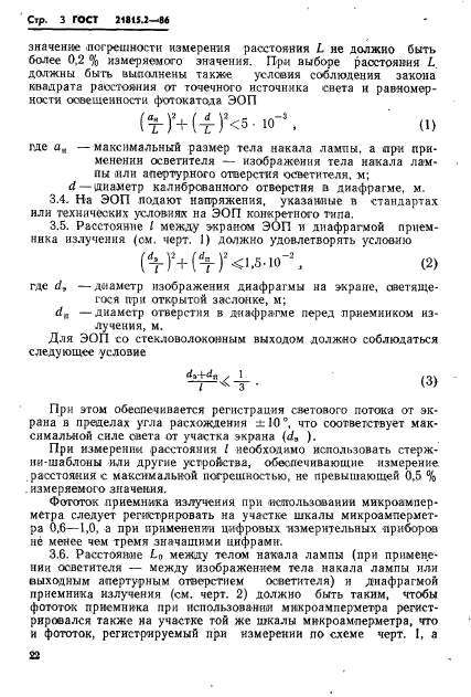 ГОСТ 21815.2-86,  3.