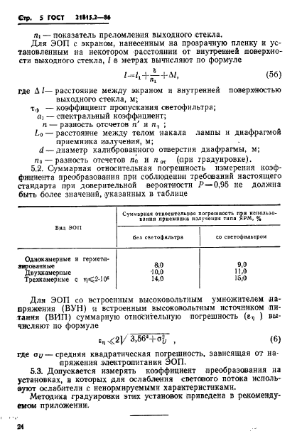 ГОСТ 21815.2-86,  5.