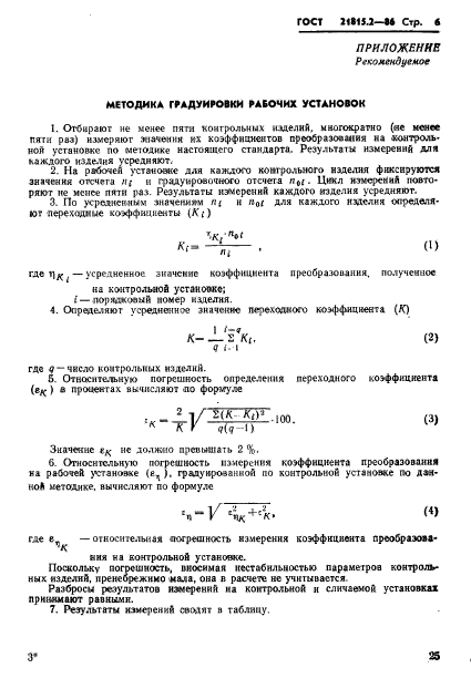 ГОСТ 21815.2-86,  6.