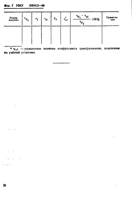 ГОСТ 21815.2-86,  7.