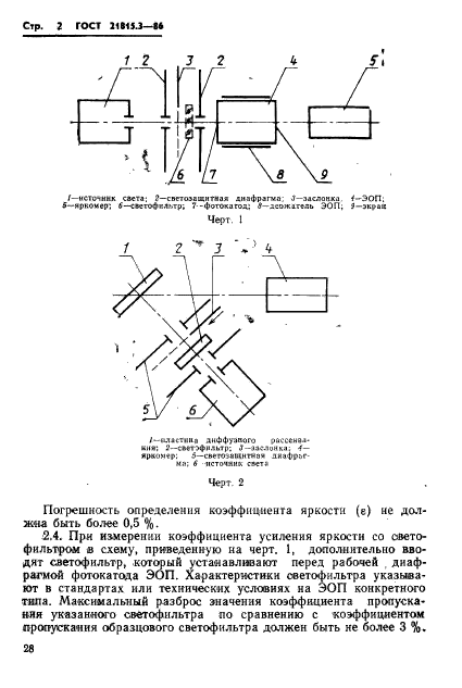 ГОСТ 21815.3-86,  2.