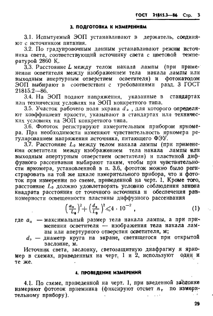 ГОСТ 21815.3-86,  3.