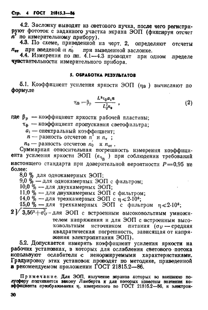 ГОСТ 21815.3-86,  4.