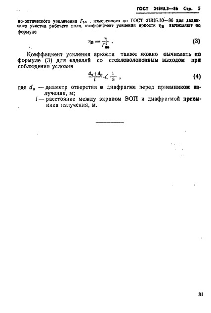 ГОСТ 21815.3-86,  5.