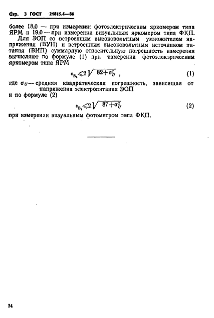 ГОСТ 21815.4-86,  3.