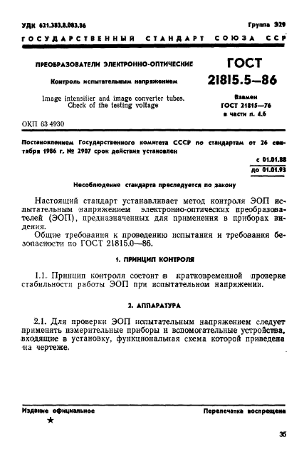 ГОСТ 21815.5-86,  1.