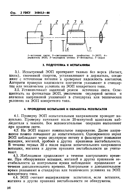 ГОСТ 21815.5-86,  2.