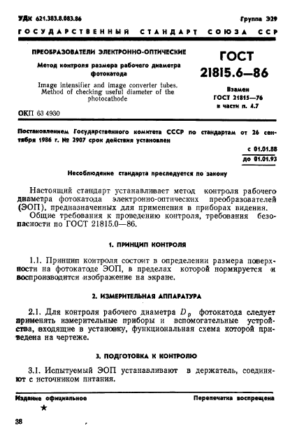 ГОСТ 21815.6-86,  1.