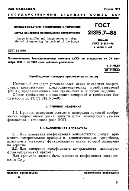 ГОСТ 21815.7-86,  1.