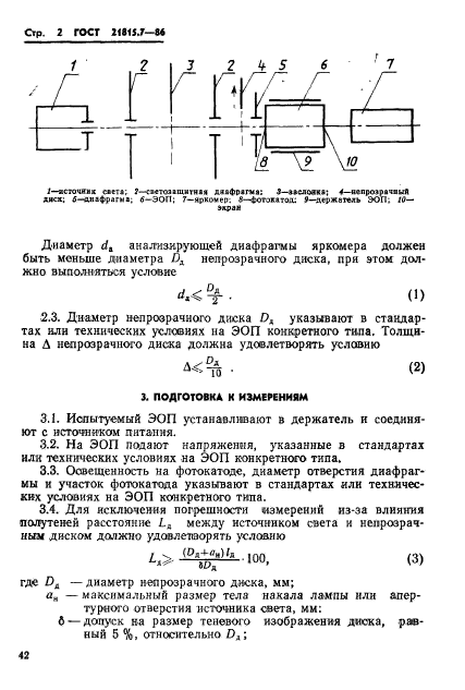 ГОСТ 21815.7-86,  2.