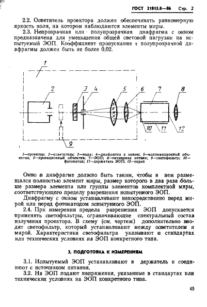 ГОСТ 21815.8-86,  2.