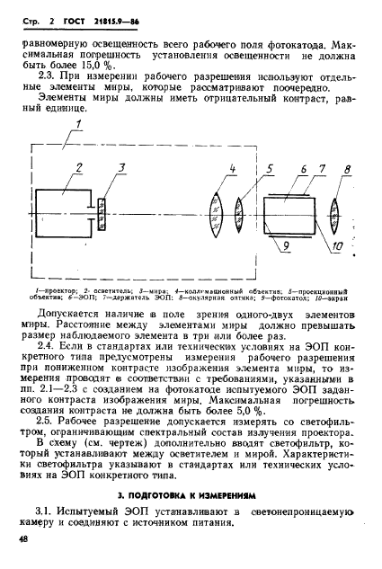 ГОСТ 21815.9-86,  2.