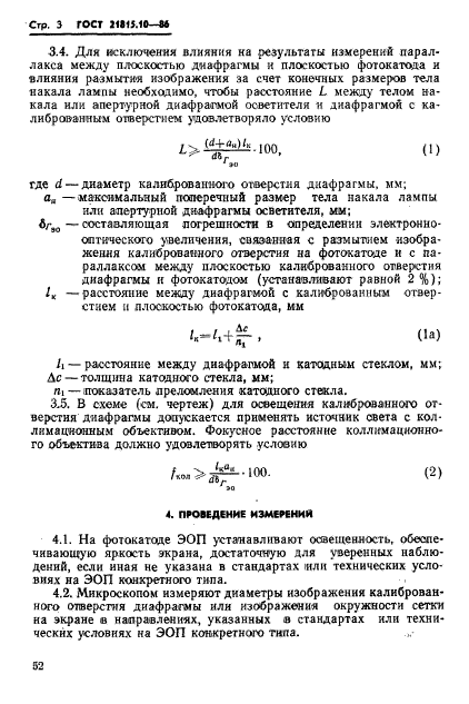 ГОСТ 21815.10-86,  3.