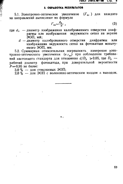 ГОСТ 21815.10-86,  4.