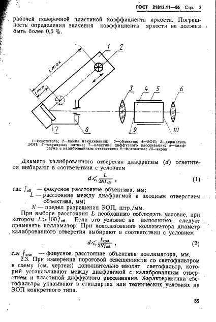 ГОСТ 21815.11-86,  2.