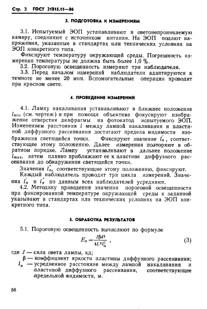 ГОСТ 21815.11-86,  3.