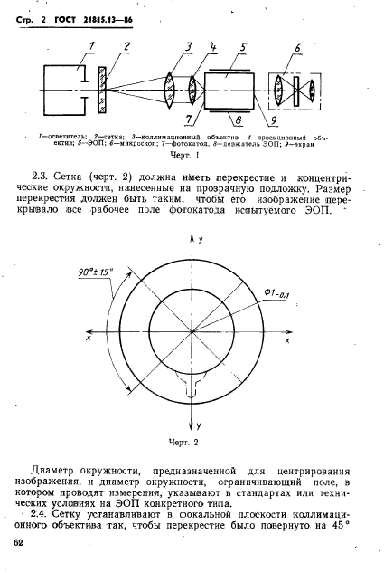 ГОСТ 21815.13-86,  2.