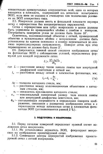 ГОСТ 21815.13-86,  3.