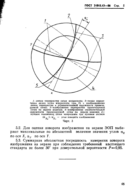 ГОСТ 21815.13-86,  5.