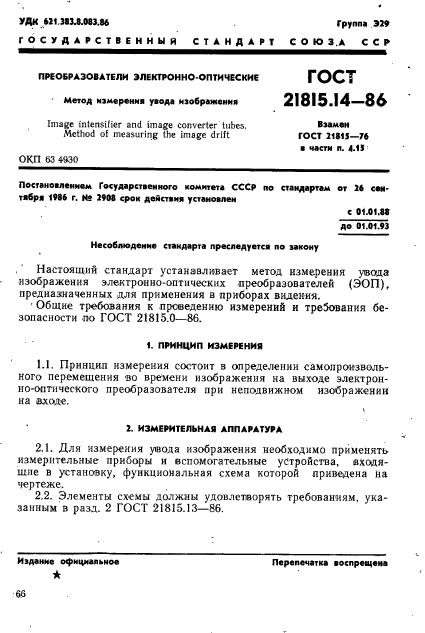 ГОСТ 21815.14-86,  1.