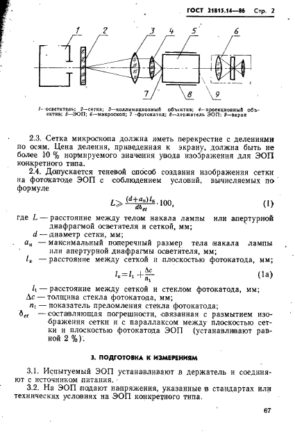 ГОСТ 21815.14-86,  2.