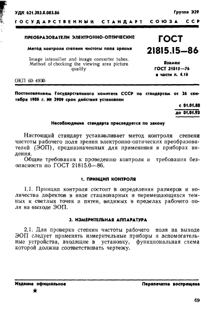 ГОСТ 21815.15-86,  1.