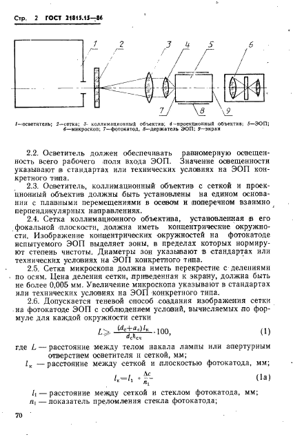 ГОСТ 21815.15-86,  2.