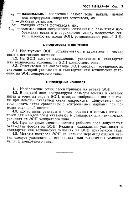 ГОСТ 21815.15-86,  3.