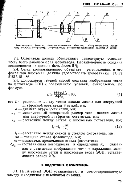 ГОСТ 21815.16-86,  2.