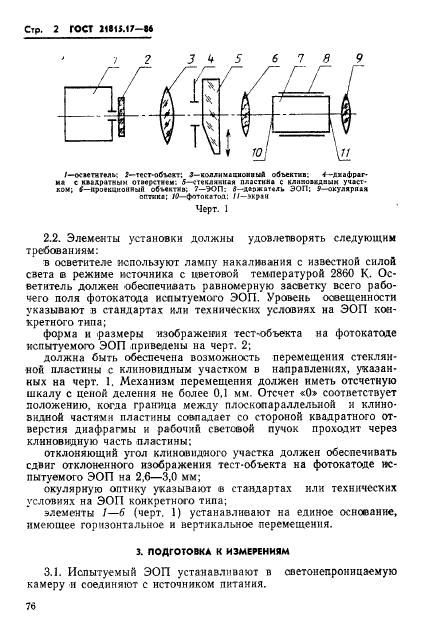 ГОСТ 21815.17-86,  2.