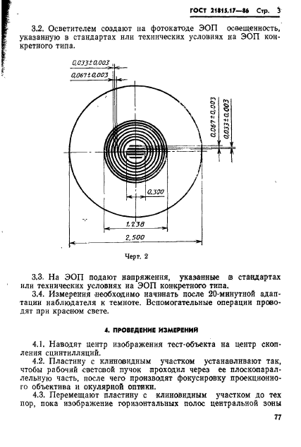 ГОСТ 21815.17-86,  3.