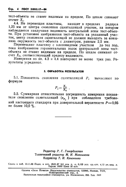 ГОСТ 21815.17-86,  4.