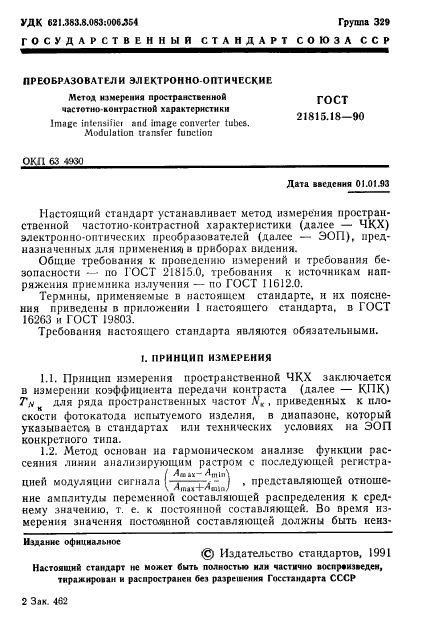 ГОСТ 21815.18-90,  2.