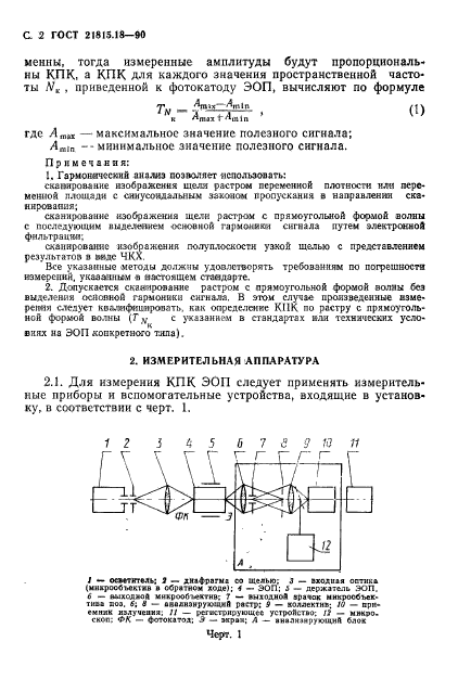 ГОСТ 21815.18-90,  3.