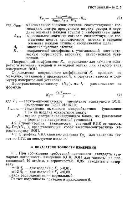 ГОСТ 21815.18-90,  6.