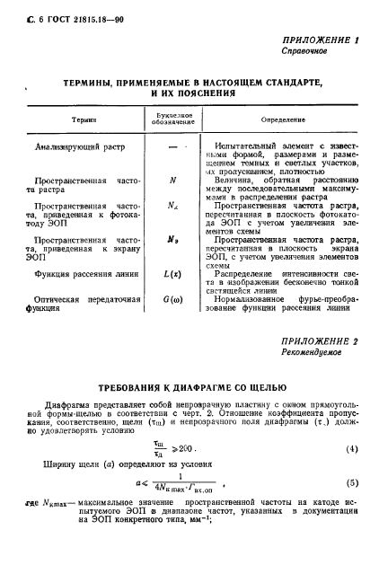 ГОСТ 21815.18-90,  7.