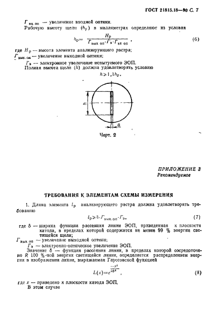 ГОСТ 21815.18-90,  8.