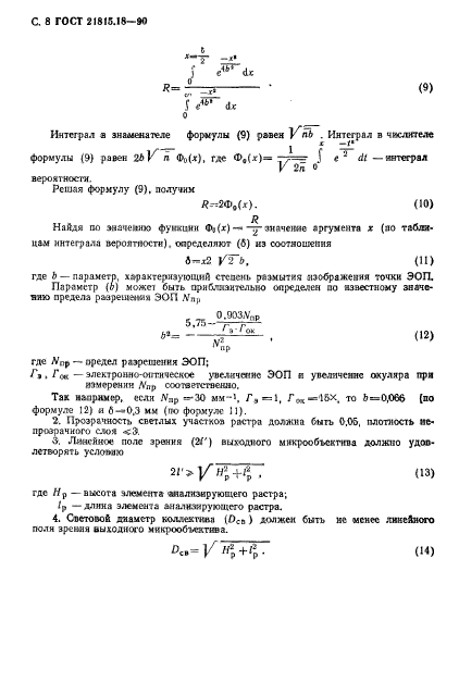 ГОСТ 21815.18-90,  9.