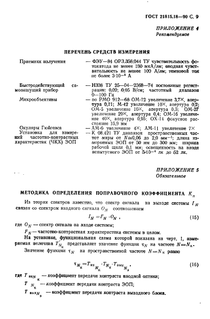 ГОСТ 21815.18-90,  10.