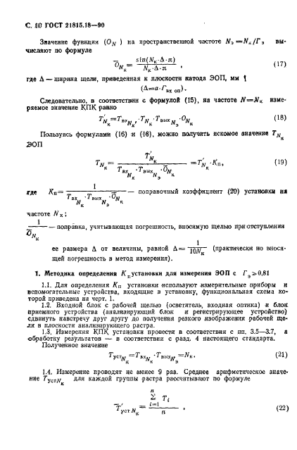 ГОСТ 21815.18-90,  11.